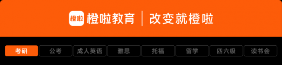 【跨界飛躍，未來可期】橙啦考研：你的專屬跨考加速器
