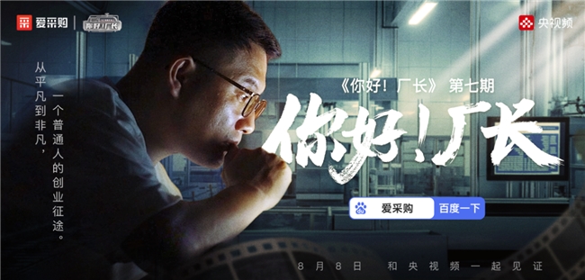 普通人的“英雄夢”｜《你好！廠長》第七期全國首映，泰安分會場圓滿落幕