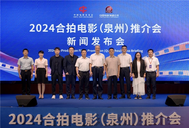 “2024合拍電影(泉州)推介會”新聞發布會