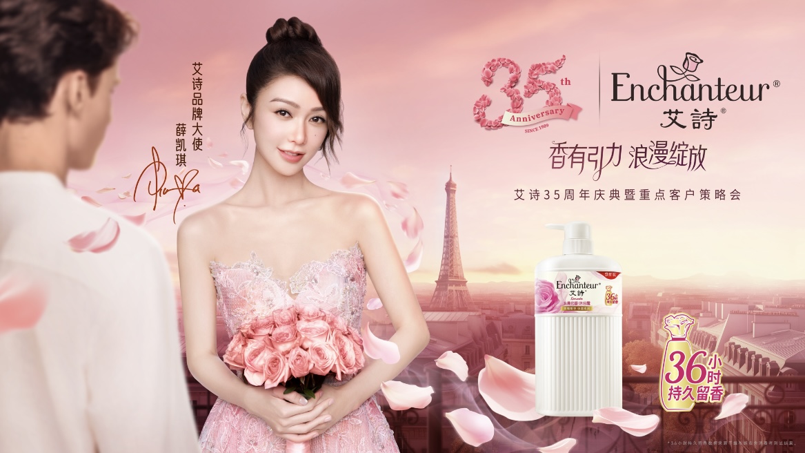 艾詩(shī)全新升級(jí)，攜手品牌大使薛凱琪浪漫共啟35周年慶典