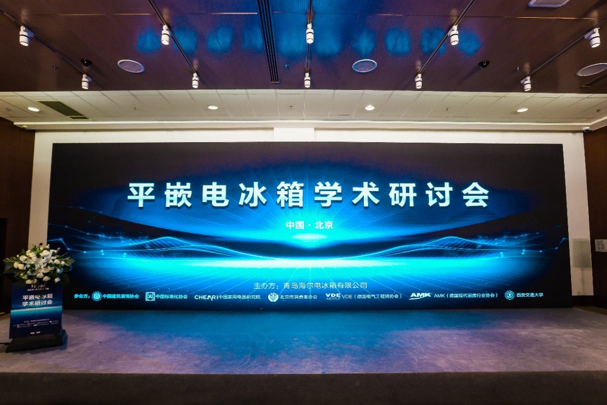 平嵌冰箱原創(chuàng)者！卡薩帝冰箱牽頭平嵌電冰箱學(xué)術(shù)研討會(huì)