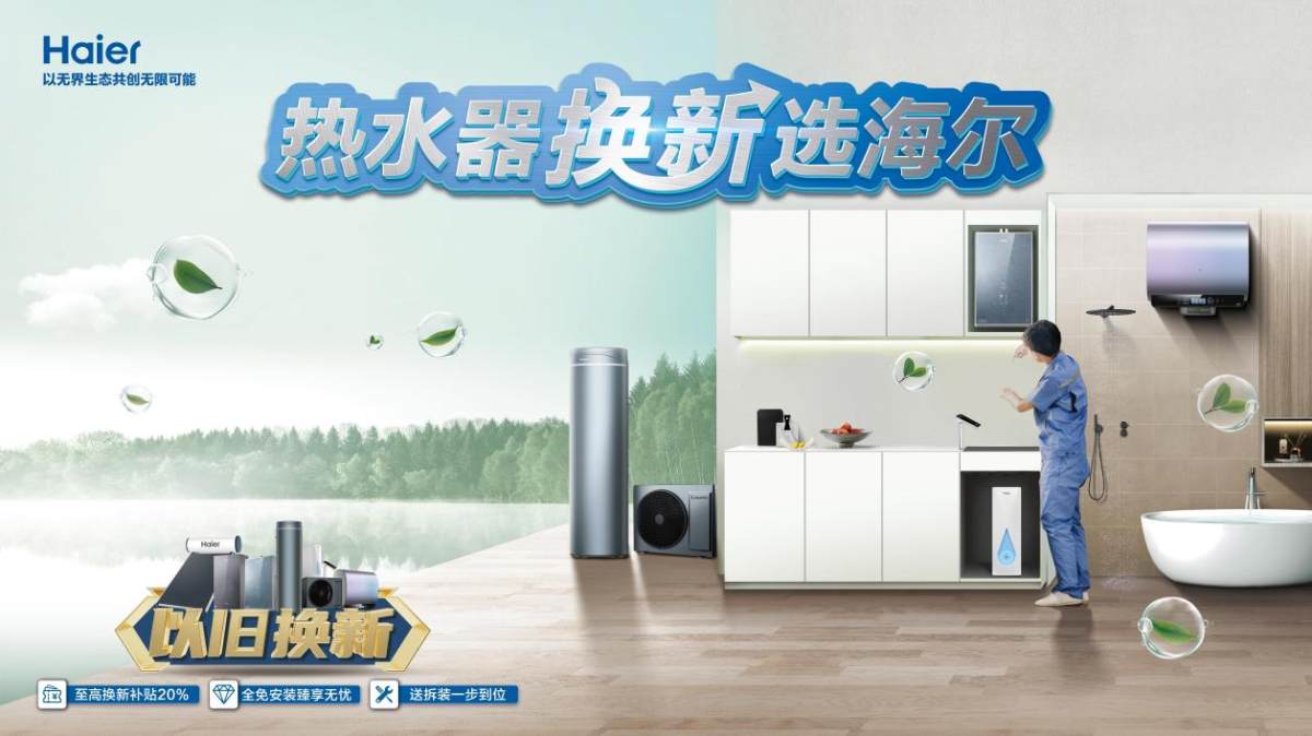 高補(bǔ)貼權(quán)益，一站式服務(wù)！海爾全屋用水助力生活煥新