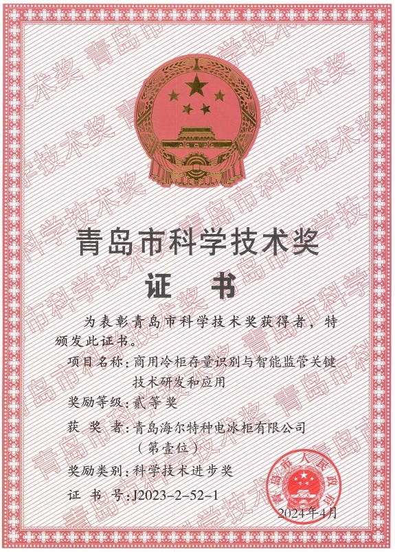 首創科技攻克零售難題！海爾商用冷柜獲青島市科技進步獎