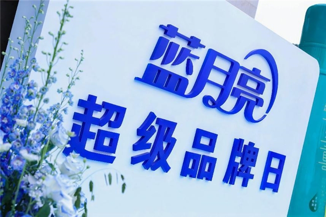 2024藍月亮節盛大開啟，與央視名嘴撒貝寧共同見證洗衣新時代