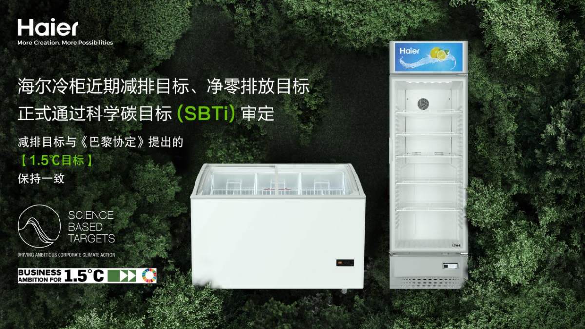 全國領(lǐng)先！海爾冷柜通過SBTi科學(xué)碳目標(biāo)雙項(xiàng)審定