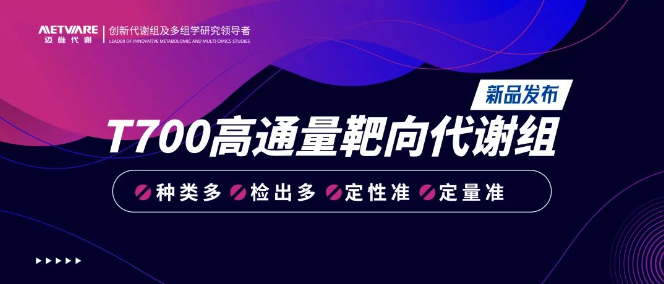新品發(fā)布 | T700高通量靶向代謝組——700+標(biāo)準(zhǔn)品一一對應(yīng)