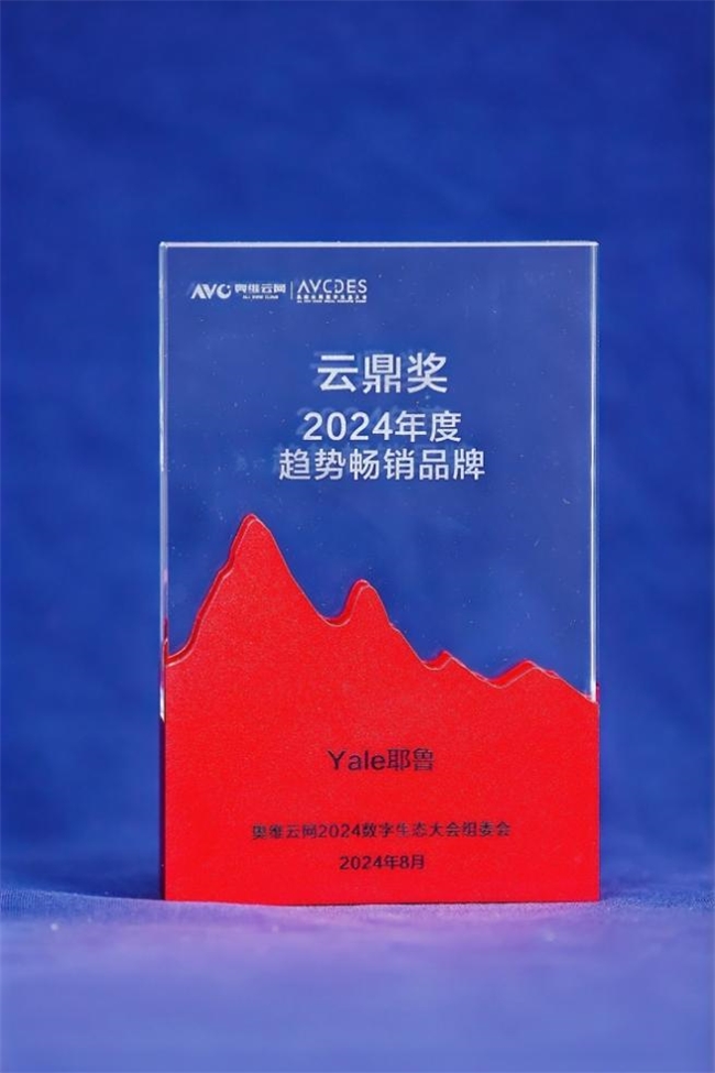 傳承百年，智引未來，Yale耶魯榮獲AVCDES云鼎獎“暢銷趨勢品牌”