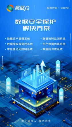 易聯(lián)眾數(shù)據(jù)安全保護(hù)解決方案,打造堅(jiān)實(shí)可靠的安全堡壘