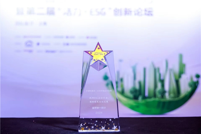 富邦華一銀行榮獲21 世紀(jì)“活力·ESG”創(chuàng)新論壇環(huán)境友好案例獎(jiǎng), 推動(dòng)綠色金融發(fā)展