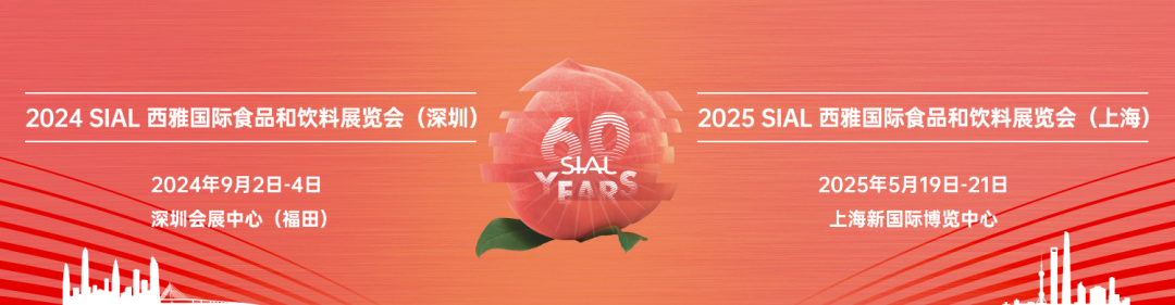 世界展會(huì)對(duì)話世界地標(biāo)！SIAL西雅國(guó)際食品展深圳9月2日震撼開幕