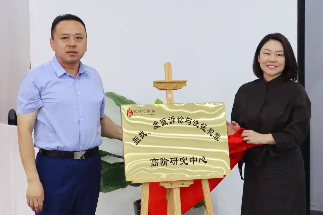 京師哈爾濱律所“拒執、虛假訴訟與洗錢犯罪高階研究中心”揭牌儀式圓滿舉辦 