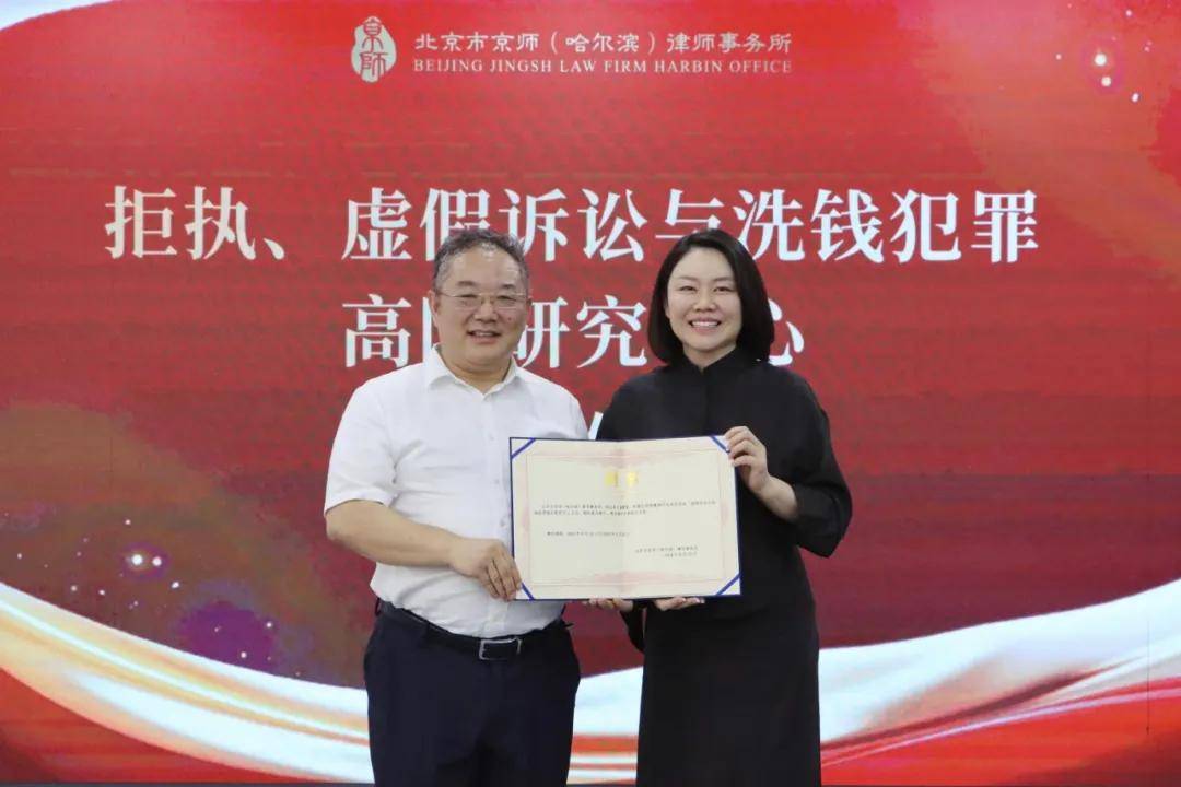 京師哈爾濱律所“拒執、虛假訴訟與洗錢犯罪高階研究中心”揭牌儀式圓滿舉辦 