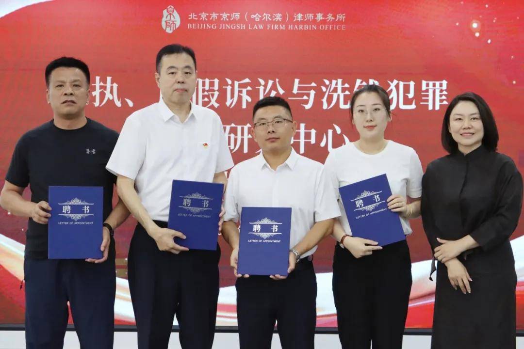 京師哈爾濱律所“拒執、虛假訴訟與洗錢犯罪高階研究中心”揭牌儀式圓滿舉辦 