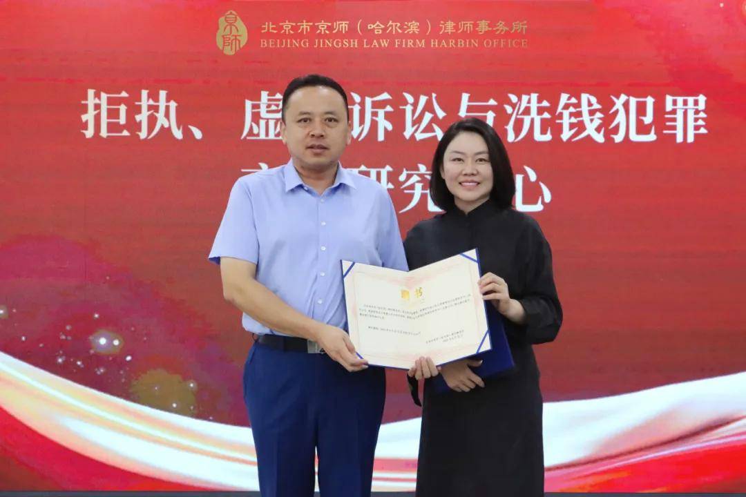 京師哈爾濱律所“拒執、虛假訴訟與洗錢犯罪高階研究中心”揭牌儀式圓滿舉辦 