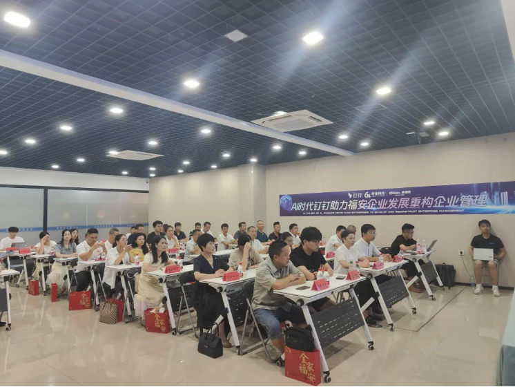 AI時(shí)代釘釘助力福安企業(yè)發(fā)展重構(gòu)企業(yè)管理
