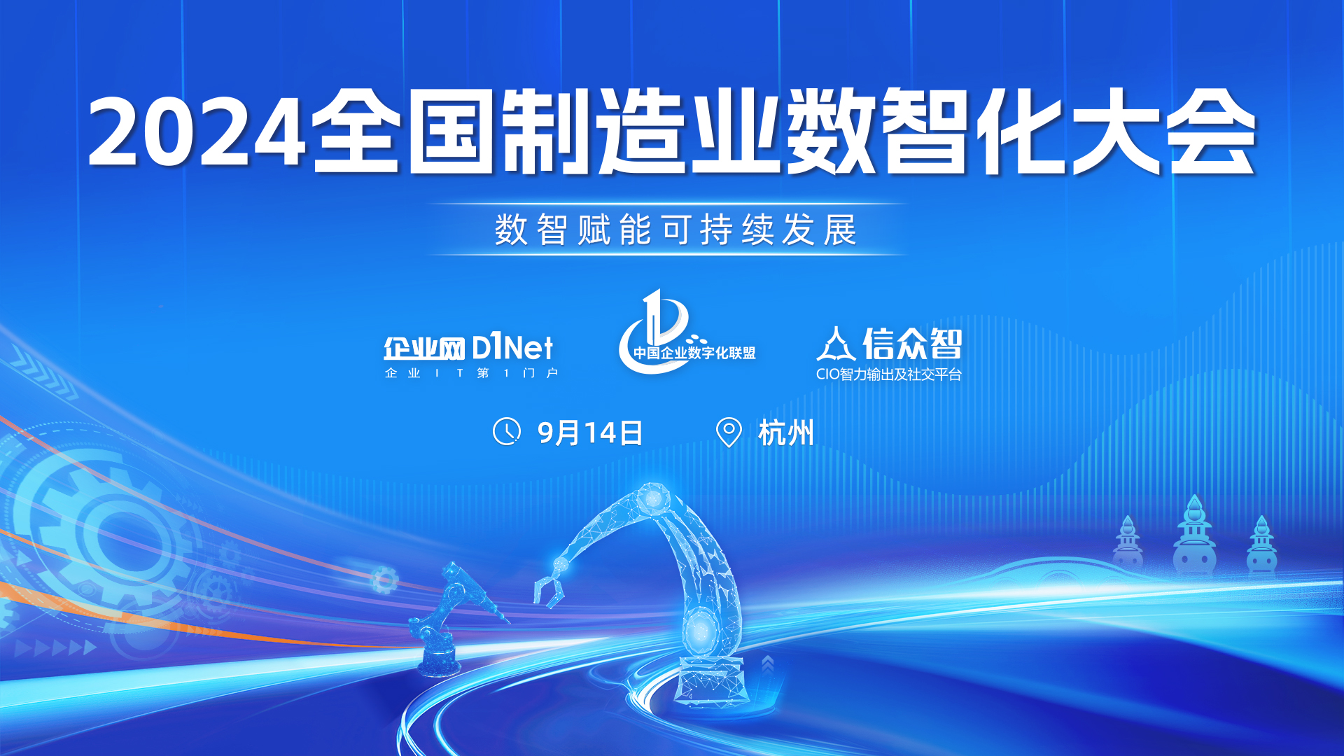 2024全國(guó)制造業(yè)數(shù)智化大會(huì)即將在杭州召開