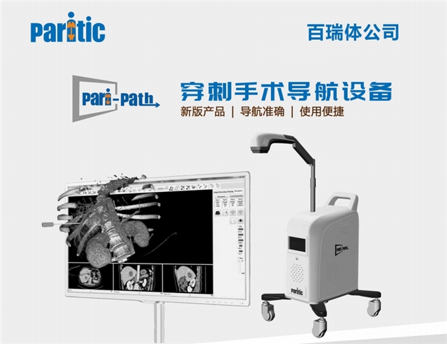 Paritic百瑞體：推動介入手術導航與機器人技術革命