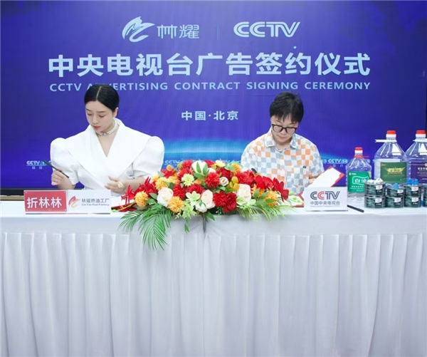 恭喜林耀燃油工廠連鎖企業榮獲央視CCTV品牌展播