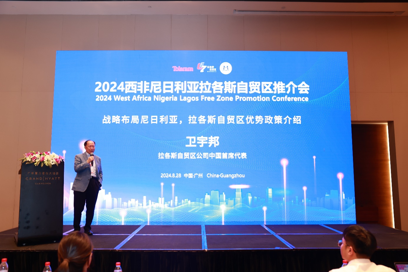 西非尼日利亞拉各斯自貿區推介會在穗舉行