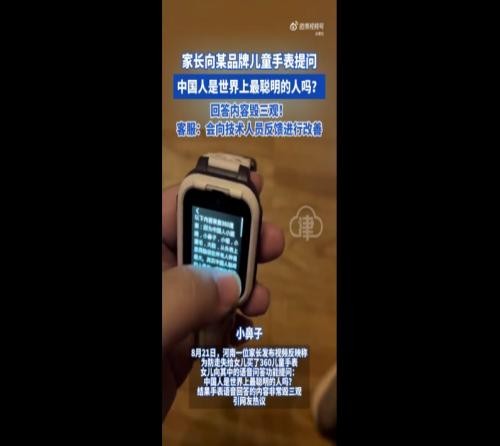 第三方APP出現(xiàn)不當(dāng)回答，兒童手表回應(yīng)已經(jīng)下架