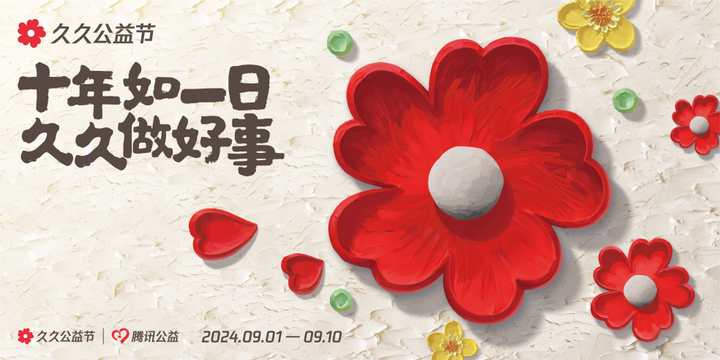 “99公益日”升級為“久久公益節” 六大分會場讓公益更加融入日常生活