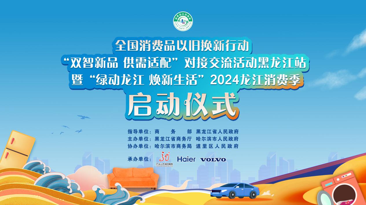 雙智續(xù)航，綠動煥新——全國消費品以舊換新行動黑龍江站助力龍江消費新升級