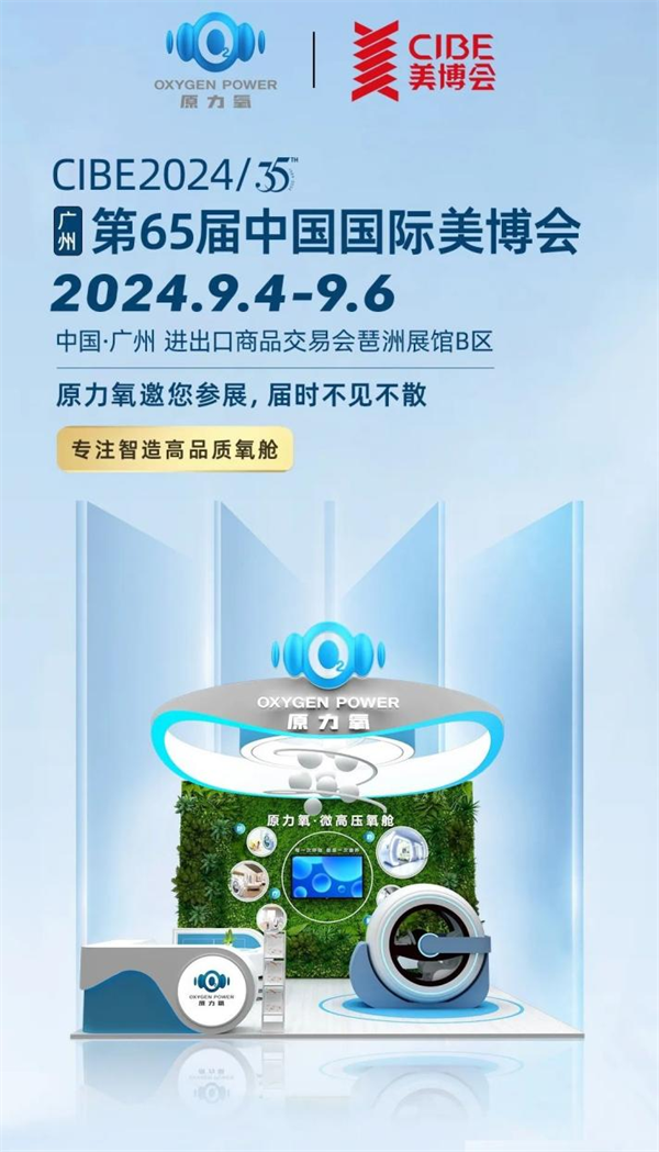 引領健康科技新潮流 | 奧深帕爾原力氧微高壓氧艙首次亮展廣州美博會