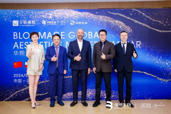 北京豐聯麗格7周年慶典 暨華熙生物全球注射大師研討會成功舉行