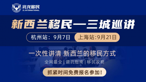 兆龍移民九月巡講預告：新西蘭、加拿大移民專場接連開講！