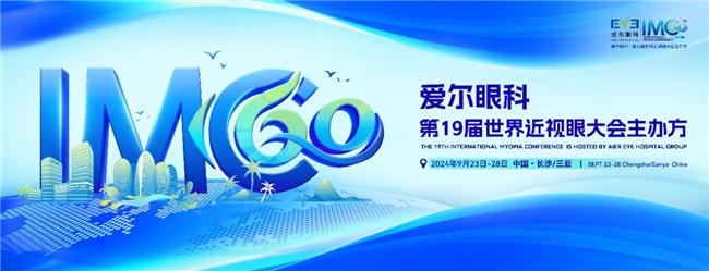 愛爾眼科主辦全球眼科學術交流盛宴 第19屆世界近視眼大會即將啟幕