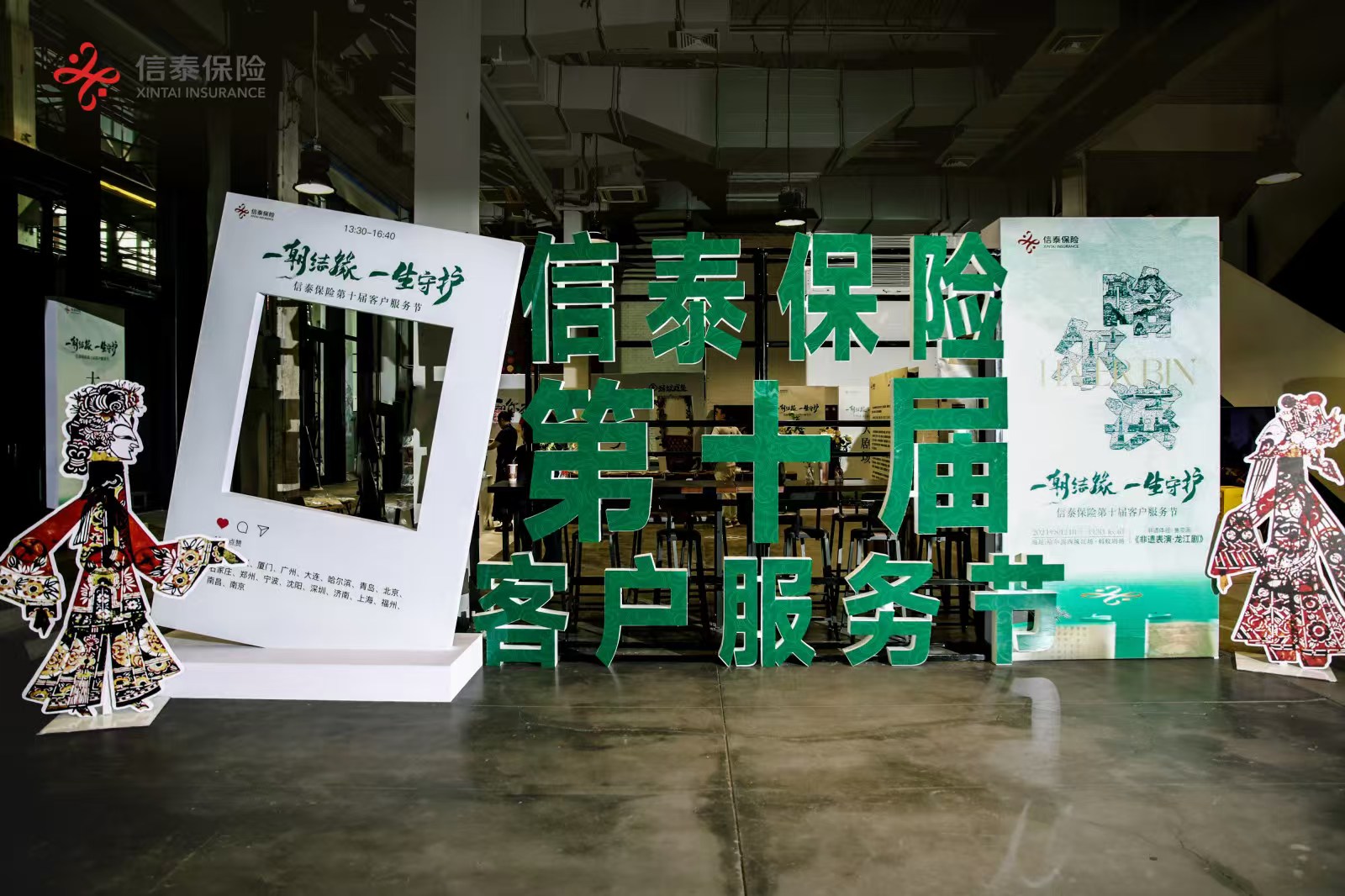 一朝結緣 一生守護 信泰保險第十屆客戶服務節黑龍江站活動順利舉行