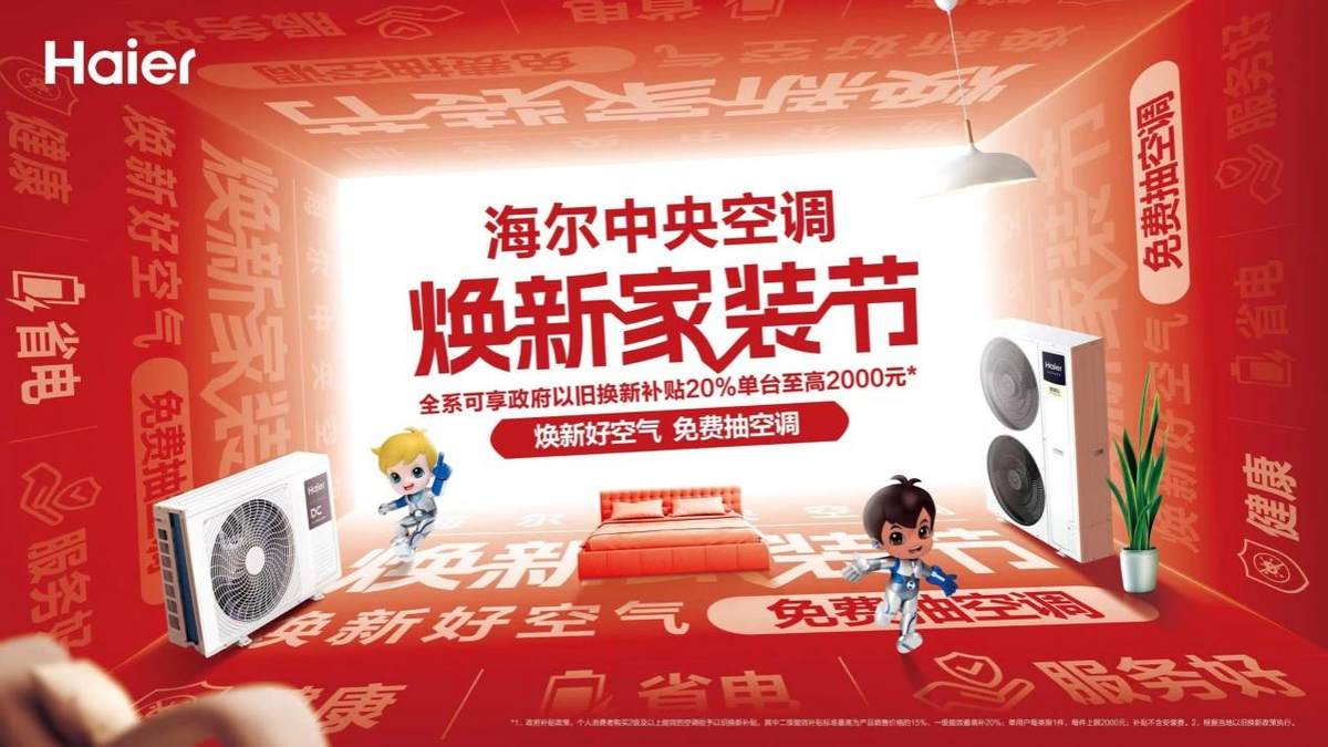 補貼之外還有10多項權益！海爾中央空調啟動煥新家裝節