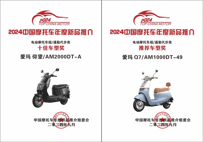 2024中國電動摩托車年度車型大獎出爐，愛瑪仰望&amp;愛瑪Q7攜手斬獲重磅獎項