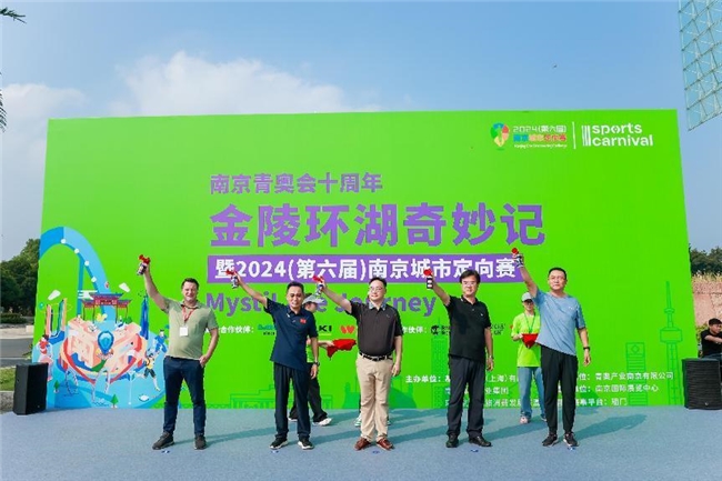 用運動開啟青奧十年城市發展的奇妙之旅 2024（第六屆）南京城市定向賽今日開賽