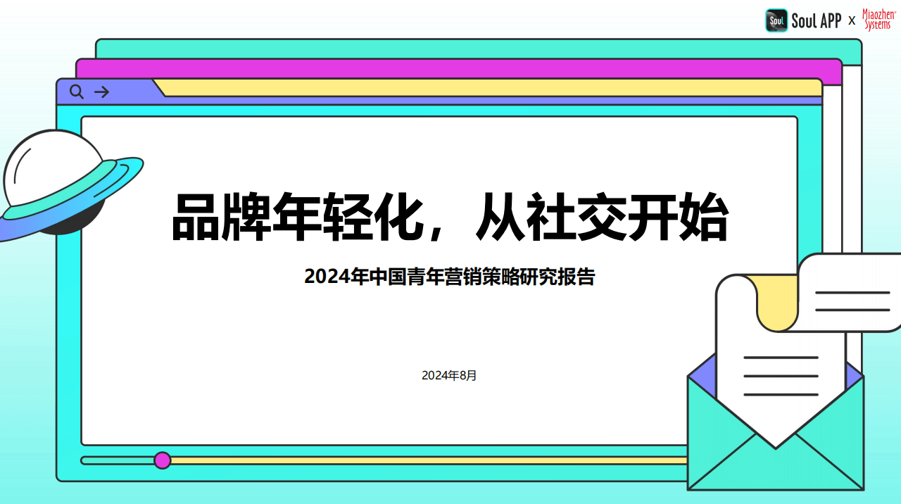 2024年中國青年營銷策略研究報告：品牌年輕化，從社交開始