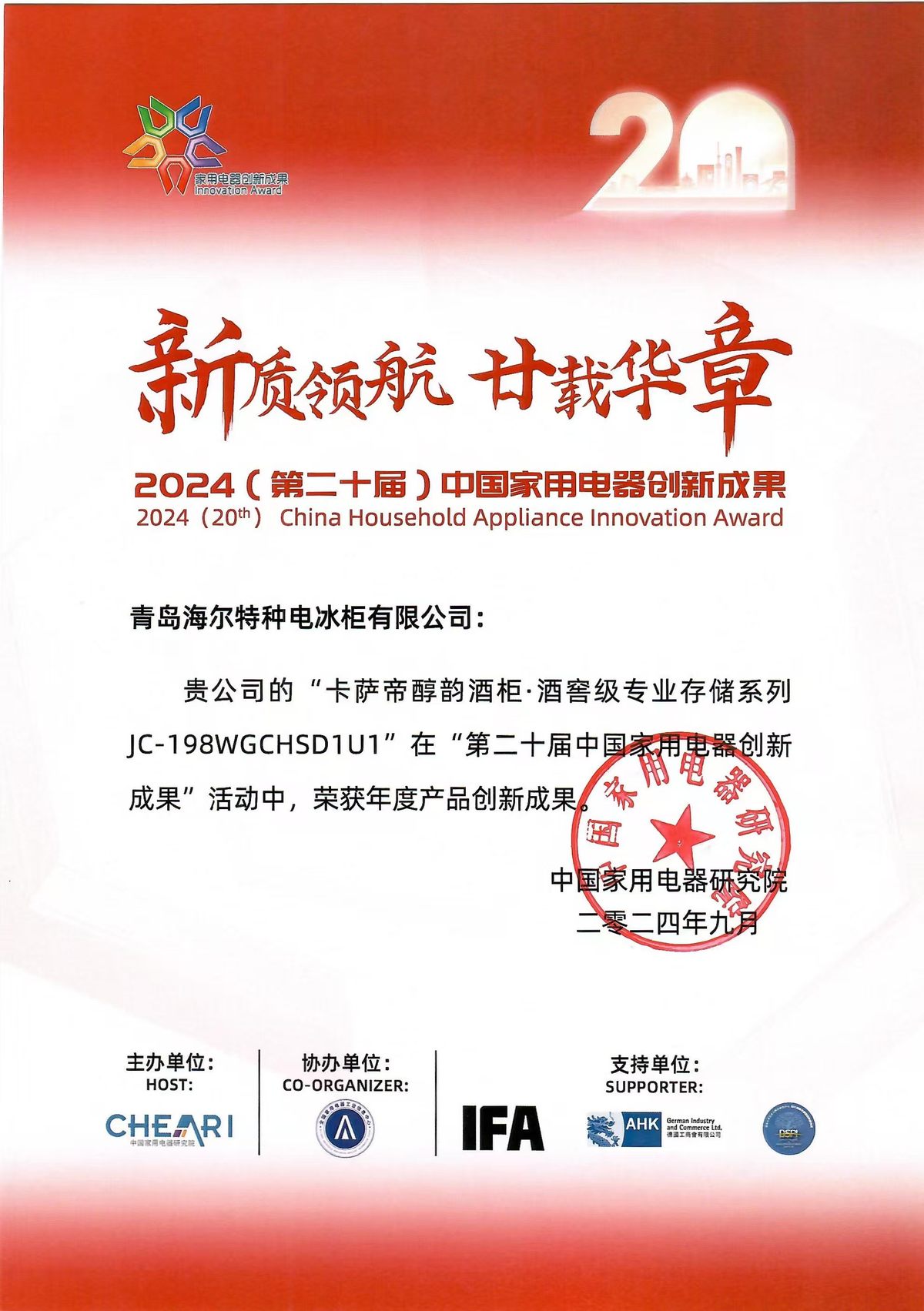 酒窖級專業存儲！卡薩帝酒柜獲行業唯一“年度創新成果”獎