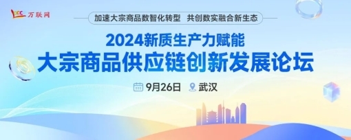 10大問題帶你搞清9.26武漢大宗商品供應鏈創新論壇有何魅力？