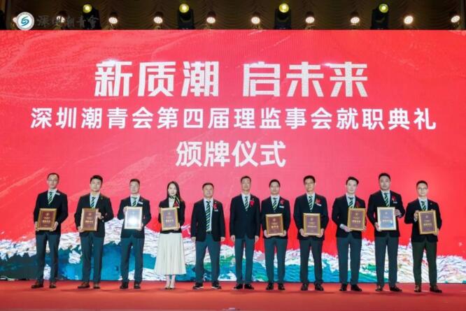 新質潮 啟未來 深圳潮青會第四屆理監事會就職典禮成功舉辦