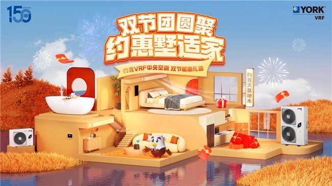 當約克VRF中央空調遇上中秋國慶雙節，鉅惠禮遇帶您開啟美好新生活