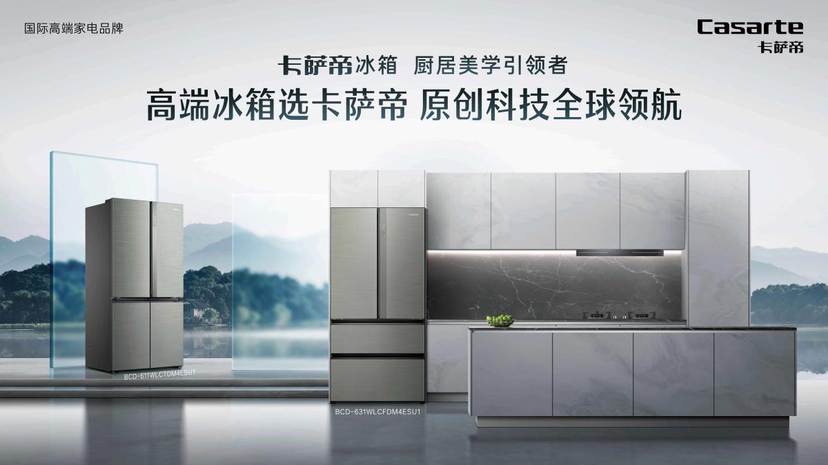2000元封頂？卡薩帝冰箱再追加高端新品補貼