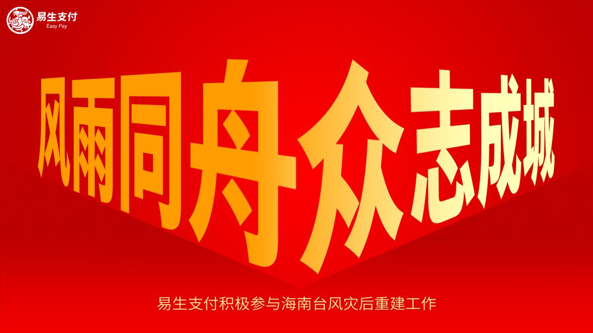 風(fēng)雨同舟護(hù)家園 易生支付積極參與海南臺風(fēng)災(zāi)后重建工作
