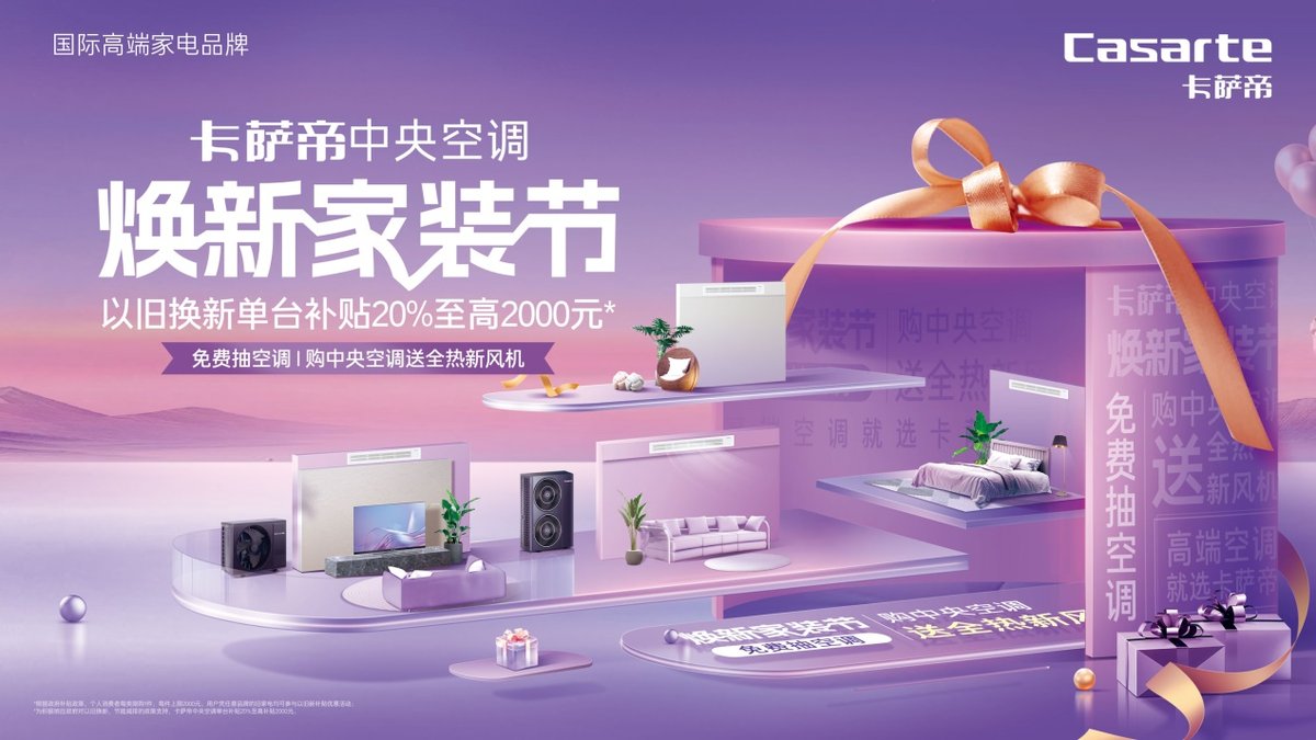 高端更劃算！卡薩帝中央空調啟動煥新家裝節活動