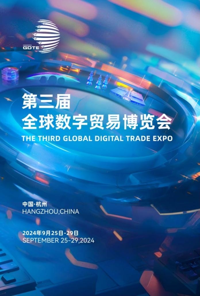 觸摸全球數字貿易新脈動 第三屆數貿會9月25日在杭啟幕