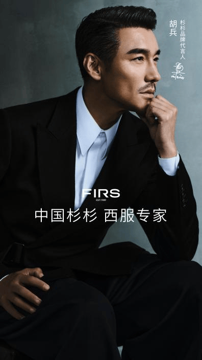 胡兵攜手杉杉 共創美學新紀元