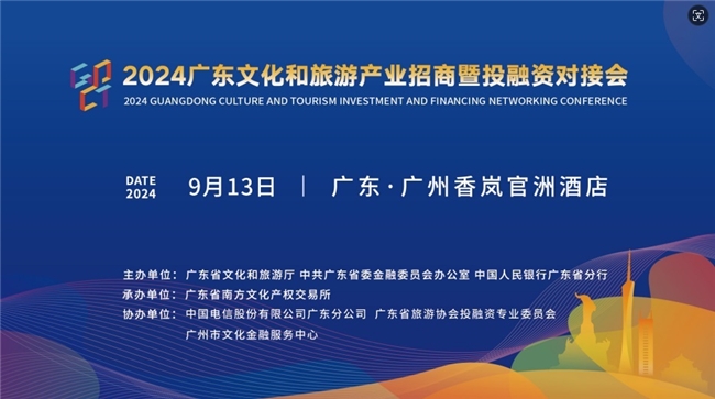 2024廣東文化和旅游產業招商暨投融資對接會在廣州舉辦