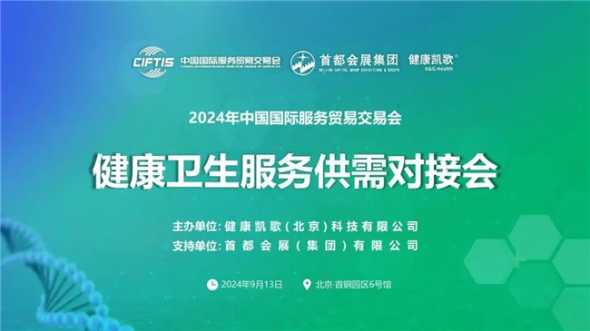 數十家企業現場交流合作意向！健康凱歌成功主辦2024年服貿會健康衛生服務供需對接會
