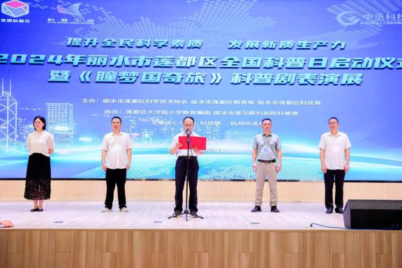 《瞳夢國奇旅》科普劇表演和機器人匯展開啟，2024年麗水市蓮都區全國科普日活動