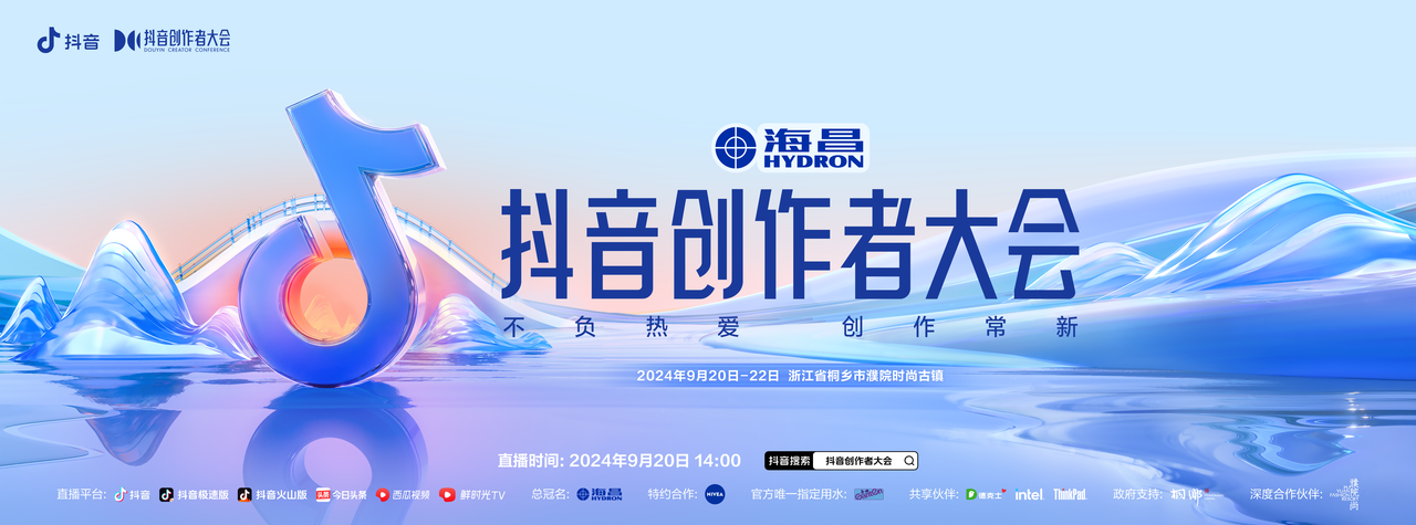 頂流集結，重塑新生代｜海昌再度總冠名抖音創作者大會，構建內容場域全新高地