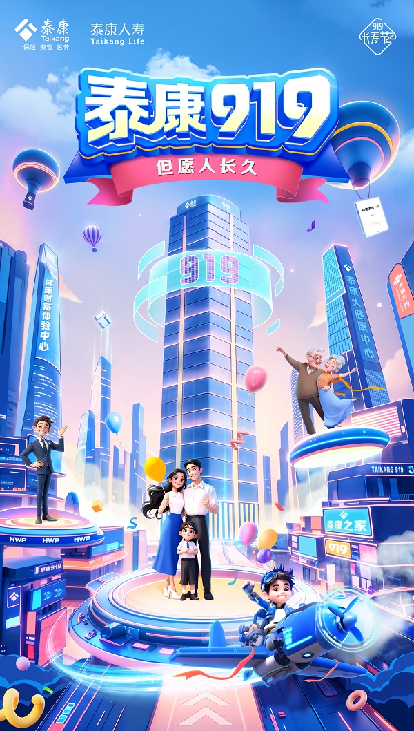 919長壽節啟航，泰康與你共創健康幸福新未來！