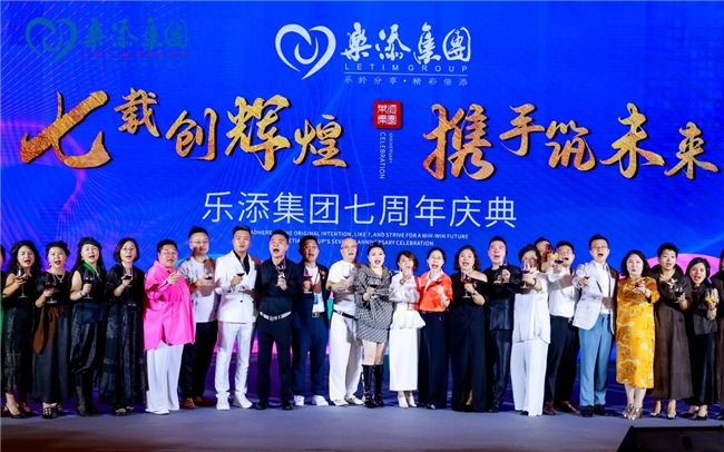 樂添集團“七載創輝煌 攜手筑未來”七周年慶典完美收官